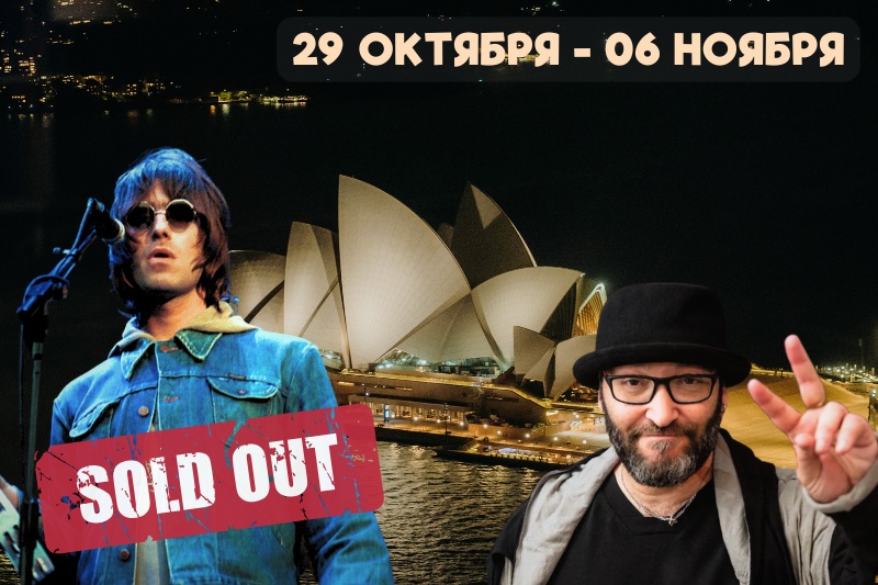 OASIS в Австралии с Михаилом КОЗЫРЕВЫМ