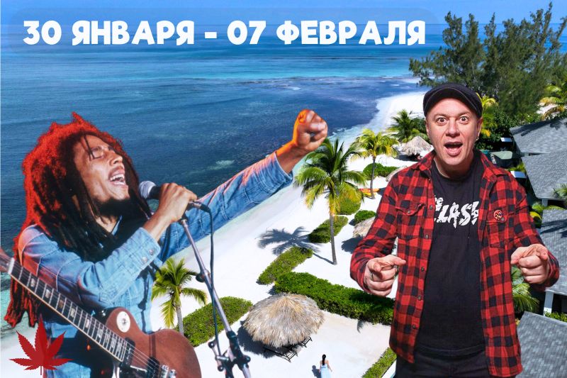 День Рождения Боба Марли на Ямайке с Дмитрием СПИРИНЫМ