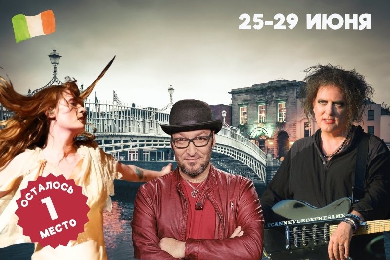 Дубль в Дублине: The Cure & Florence + The Machine с Михаилом Козыревым