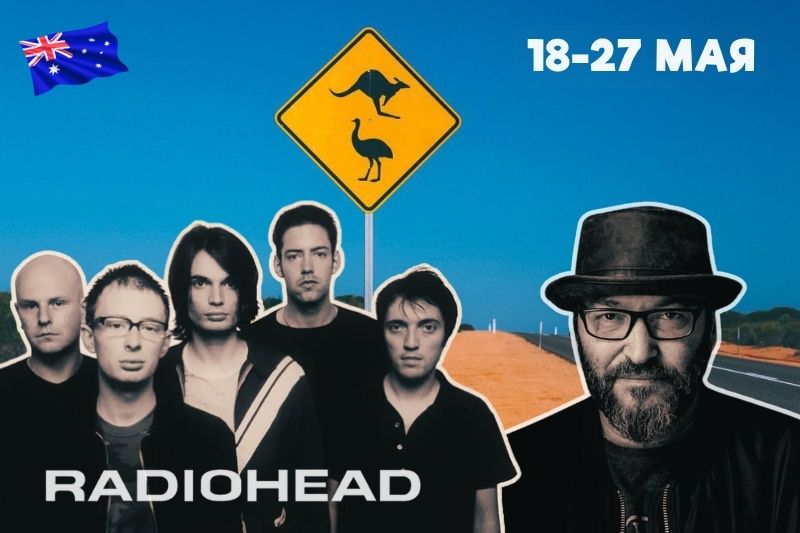 RADIOHEAD в Австралии с Михаилом Козыревым